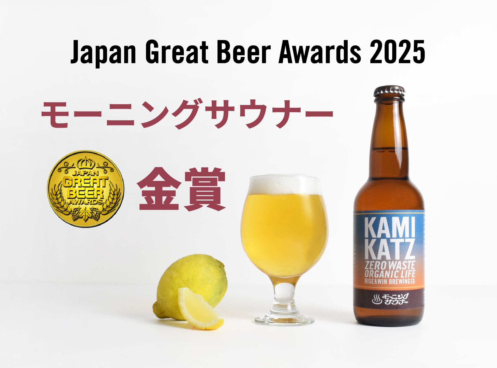 Japan Great Beer Awards 2025『金賞』受賞 – KAMIKATZ ONLINE STORE Japan Great Beer Awards 2025『金賞』受賞 – KAMIKATZ ONLINE STORE