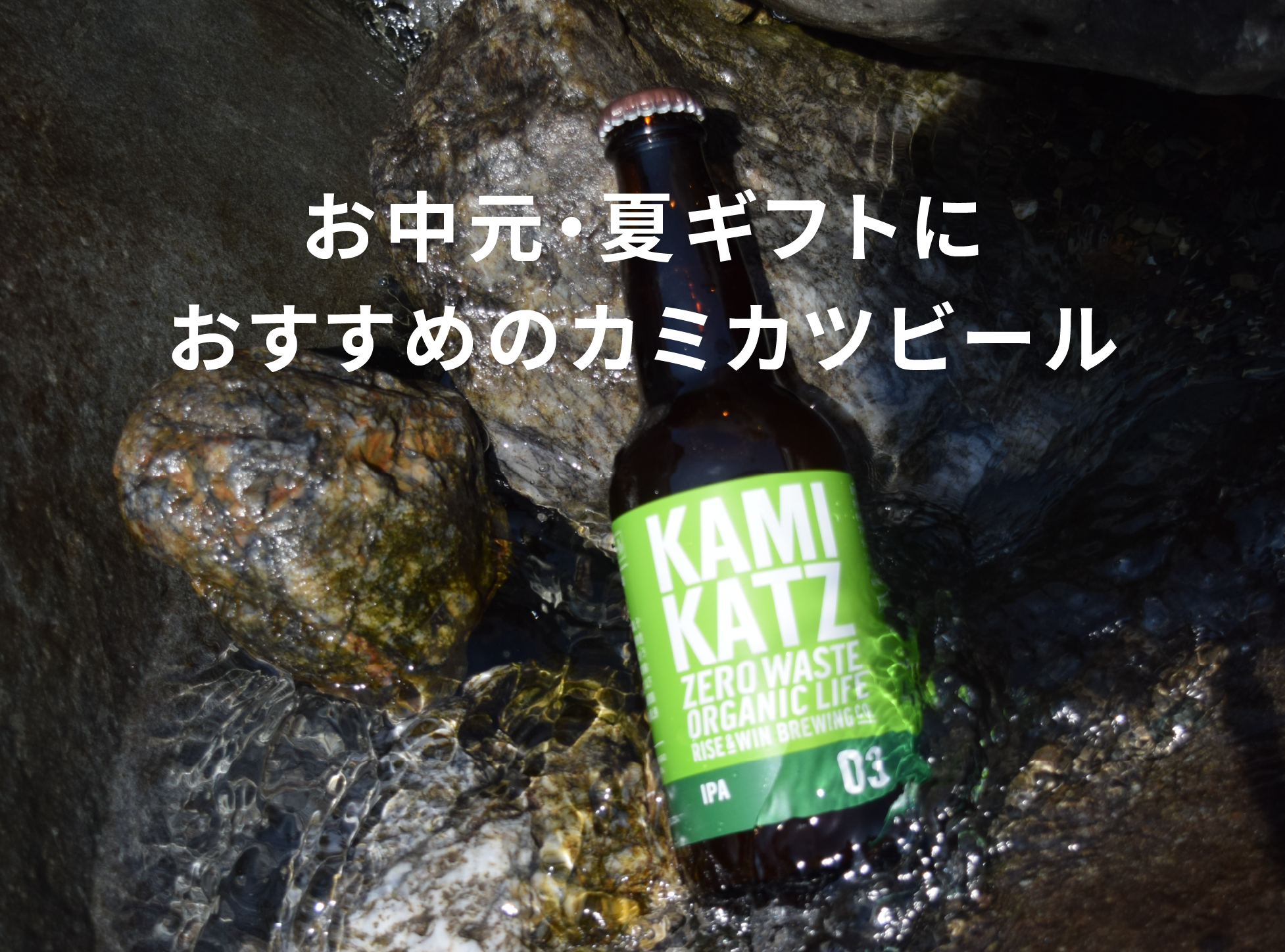お中元・夏ギフトにクラフトビールを贈るなら「カミカツビール