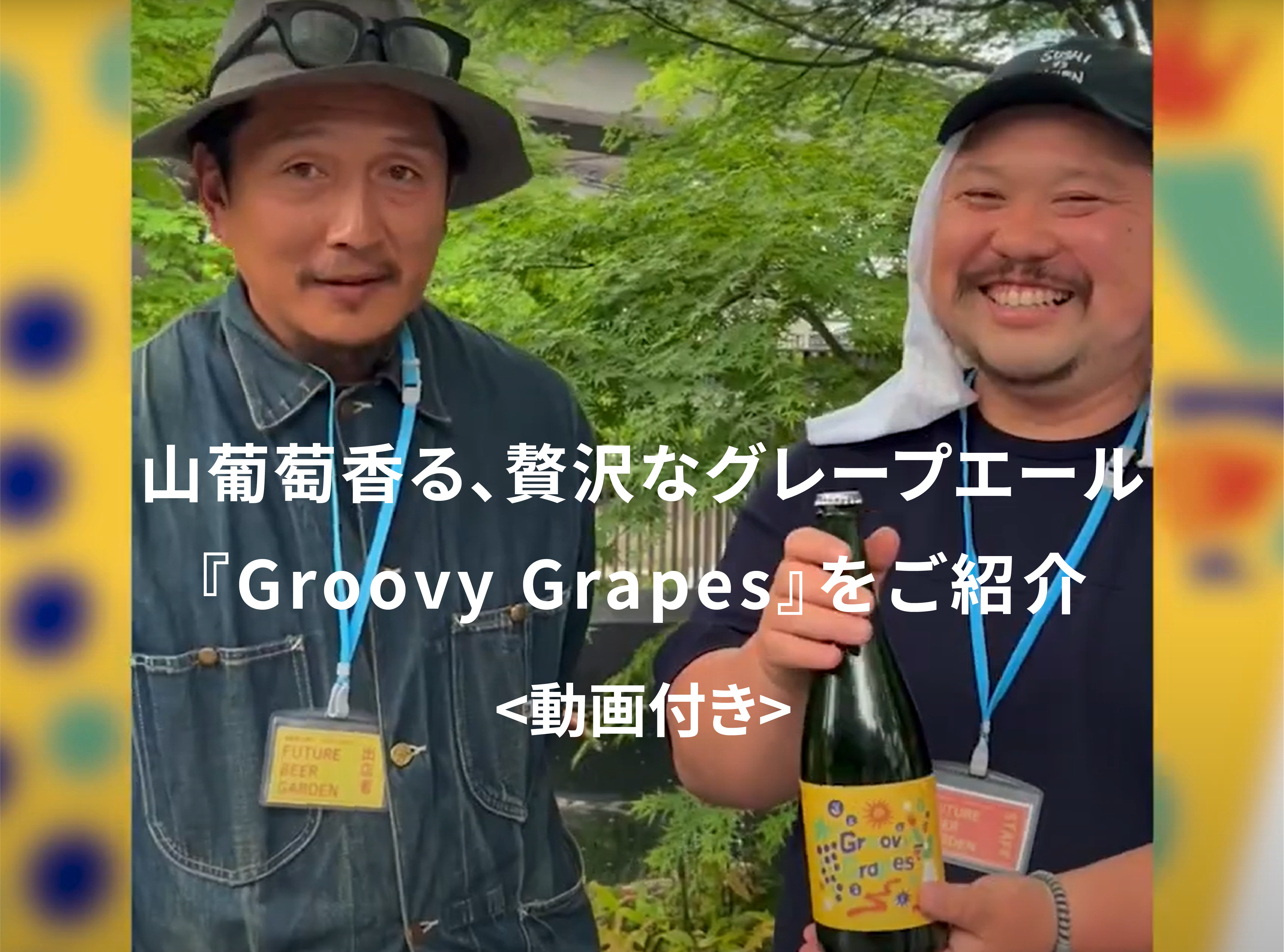 動画付き】セゾンをベースに山葡萄を丸ごと使用したグレープエールをご 動画付き】セゾンをベースに山葡萄を丸ごと使用したグレープエールをご