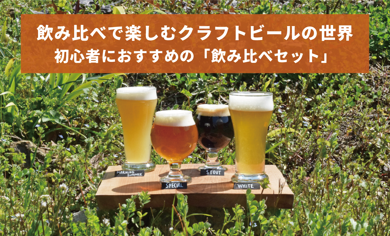 飲み比べで楽しむクラフトビールの世界|初心者におすすめの飲み比べ 飲み比べで楽しむクラフトビールの世界|初心者におすすめの飲み比べ