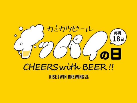 毎月18日はポイント5倍DAY！カミカツビールイッパイの日