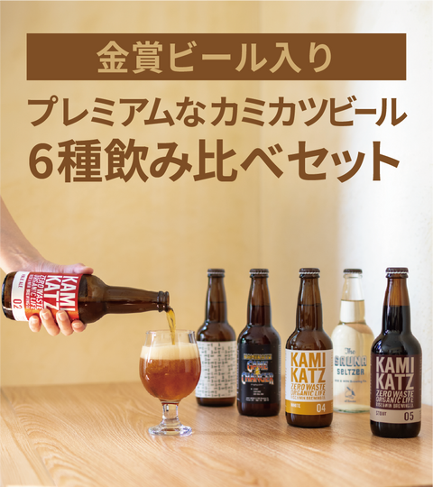 春にぴったり！3月限定のプレミアムカミカツビール飲み比べセット