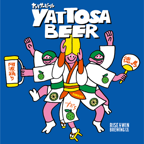徳島限定すだちラガー『ヤットサービール』発売のお知らせ