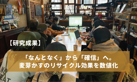 【研究成果】「なんとなく」から「確信」へ。麦芽かすのリサイクル効果を数値化しました！