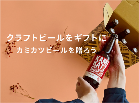 クラフトビールをギフトに。カミカツビールを贈ろう。