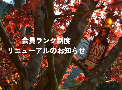 会員ランク制度リニューアルのお知らせ