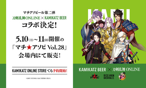 『刀剣乱舞ONLINE』とKAMIKATZ BEERのコラボビールが販売決定！
