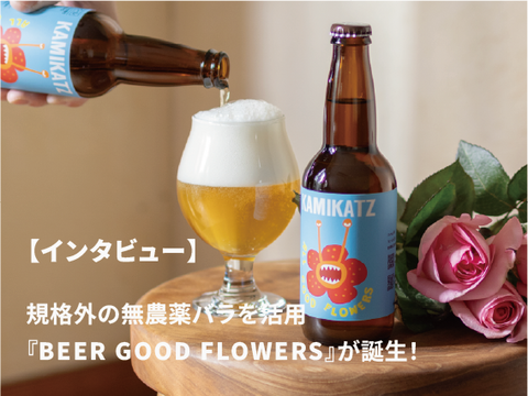 【インタビュー】規格外の無農薬バラを活用したクラフトビール｜『BEER GOOD FLOWERS（ビールグッドフラワーズ）』が誕生！