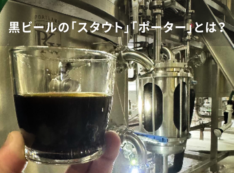 黒ビールの「スタウト」「ポーター」とは？