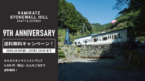 KAMIKATZ STONEWALL HILL 9th Anniversary 送料無料キャンペーン 2026.10.09-10.22