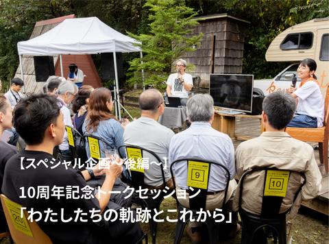 【スペシャル企画～後編～】RISE & WIN10周年記念トークセッション「わたしたちの軌跡とこれから」