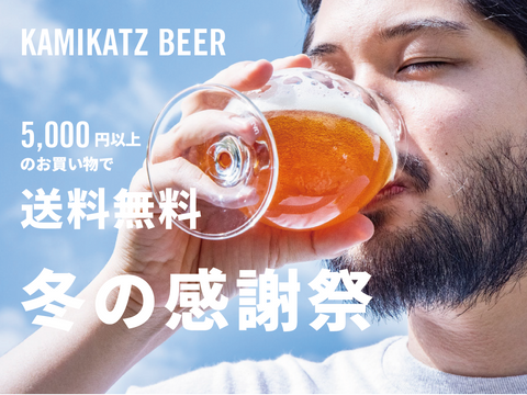 冬の感謝祭！送料無料キャンペーン実施（2/11～2/15）