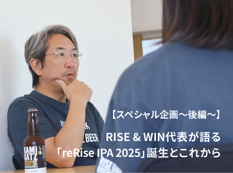 【スペシャル企画～後編～】クラフトビールから広がる未来──RISE & WIN10周年記念「reRise IPA 2025」誕生とこれから