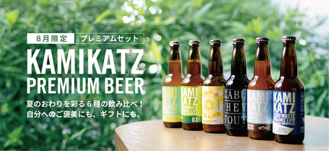 【8月限定】プレミアムなカミカツビール6種飲み比べセット