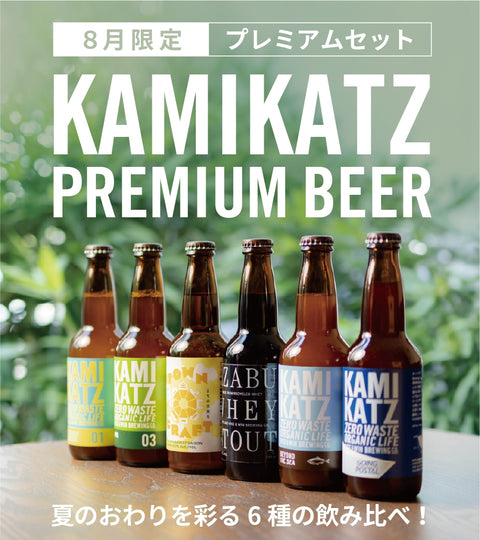【8月限定】プレミアムなカミカツビール6種飲み比べセット