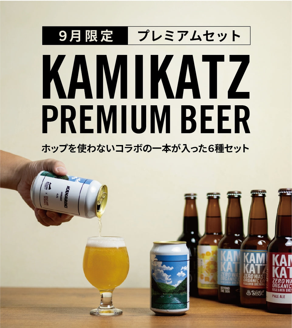 KAMIKATZ ONLINE STORE｜上勝（カミカツ）ビール公式通販サイト-ゼロ