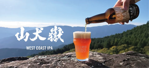 年に一度の季節限定IPA「山犬嶽（やまいぬだけ）」発売。上勝町内で収穫した松の葉で仕込んだウエストコーストIPA