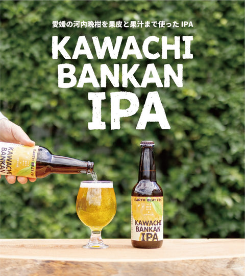 愛媛の河内晩柑を果皮と果汁まで使ったIPA「KAWACHI BANKAN IPA（カワチバンカンIPA）」