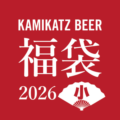 【予約販売】【福袋（小）】カミカツビール4種＆オリジナルグッズ/クラフトビール